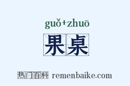 果桌是什么意思的图片